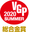 VGP2020 SUMMER 総合金賞