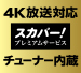 「4K放送対応スカパー! プレミアムサービスチューナー内蔵」 イメージ