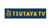 「TSUTAYA TV」 イメージ