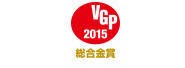 VGP2015 総合金賞