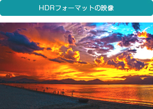 「HDR制作の映像」 : イメージ
