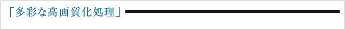「多彩な高画質化処理」