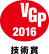 VGP 2016 技術賞