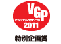 ビジュアルグランプリ　2011　特別企画賞　アイコン