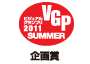 ビジュアルグランプリ　2011　Summer 企画賞 アイコン