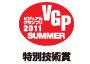 ビジュアルグランプリ　2011　Summer 特別技術賞 アイコン