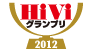 HiVi　2012 グランプリ アイコン