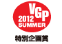 ビジュアルグランプリ　2012　Summer 特別企画賞 アイコン