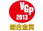 ビジュアルグランプリ　2013　総合金賞 アイコン