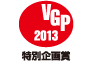 ビジュアルグランプリ　2013　特別企画賞 アイコン