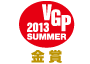 ビジュアルグランプリ　2013　Summer 金賞 アイコン