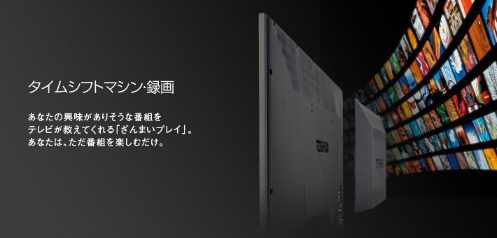 タイムシフトマシン・録画 -- あなたの興味がありそうな番組をテレビが教えてくれる「ざんまいプレイ」。あなたは、ただ番組を楽しむだけ。