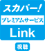 スカパー ! プレミアムサービスLink」LAN視聴/録画番組LAN再生