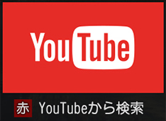 「YouTubから検索」 : イメージ
