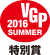 VGP 2016 SUMMER 特別賞