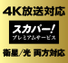 「4K放送対応スカパー<i>！</i> プレミアムサービス」 イメージ