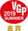 VGP2019 summer 金賞