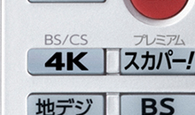 「BS/CS 4Kチューナー内蔵」 イメージ