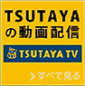 「TSUTAYA TV」 イメージ