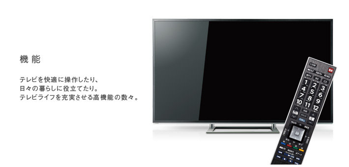 Z8X/機能｜テレビ｜REGZA：東芝