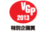 ビジュアルグランプリ　2013　特別企画賞 アイコン