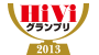 HiVi　2013 HiViグランプリ