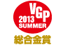 ビジュアルグランプリ　2013　Summer 総合金賞 アイコン