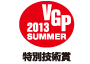 ビジュアルグランプリ　2013　Summer 特別技術賞 アイコン