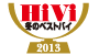 HiVi　2013 冬のベストバイ アイコン