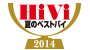 HiVi　2014 夏のベストバイ アイコン