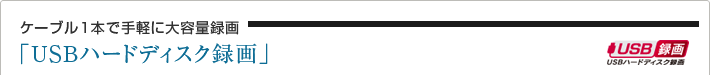 ケーブル1本で手軽に大容量録画「USBハードディスク録画」