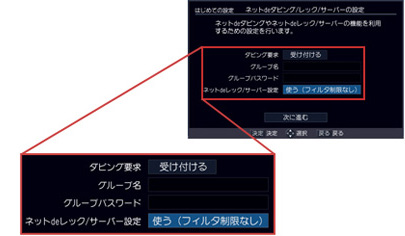 レグザブルーレイの事前設定方法1 ―「ネットdeダビング/レック/サーバーの設定」