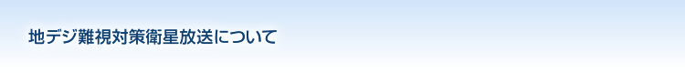 地デジ難視対策衛星放送について