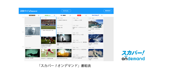 オンデマンド番組表