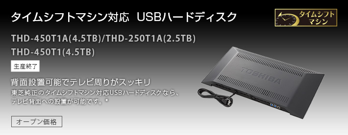 タイムシフトマシン対応 USBハードディスク｜オプション｜テレビ 