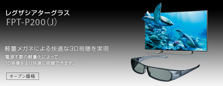 レグザシアターグラス FPT-P200(J) 軽量メガネによる快適な3D視聴を実現　電源不要の軽量化によって3D映像をより快適に視聴できます。：オープン価格