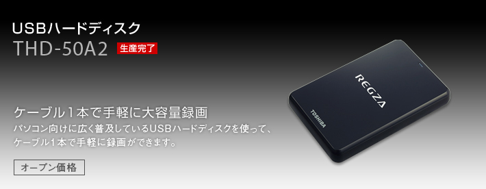 新品未使用★TOSHIBA THD-200V3★レグザ純正USBハードディスク