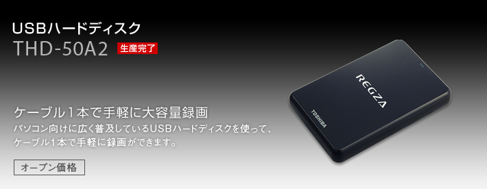 東芝REGZA純正USBハードディスクありがとうございます - 外付け