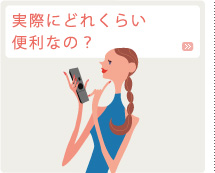 ���ۂɂǂꂭ�炢�֗��Ȃ�?