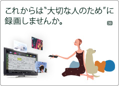 ���ꂩ��́A�g��؂Ȑl�̂��߁h�ɘ^�悵�܂��񂩁B