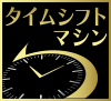 タイムシフトマシン