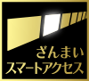 ざんまいスマートアクセス