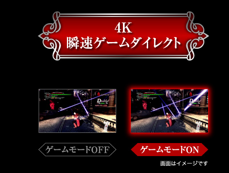 4K瞬速ゲームダイレクトイメージ