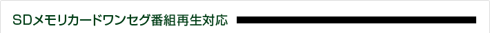 SDメモリカードワンセグ番組再生対応