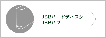 USBハードディスク USBハブ
