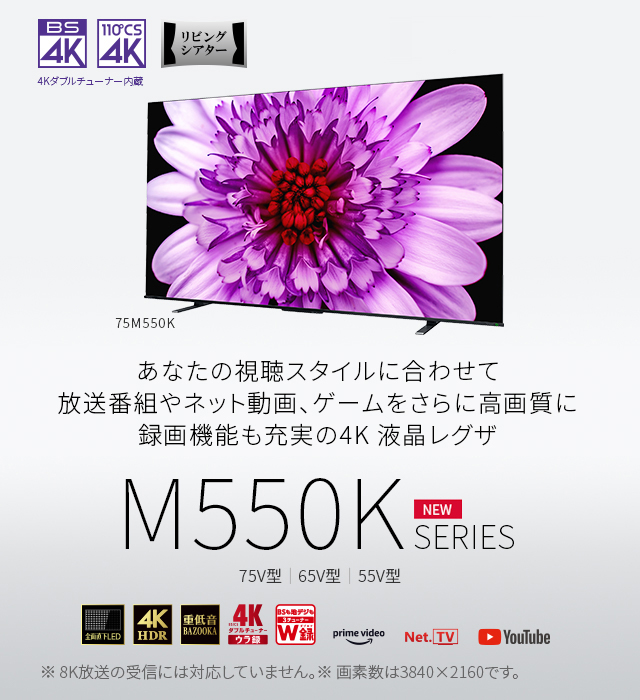 4K液晶レグザ M550K