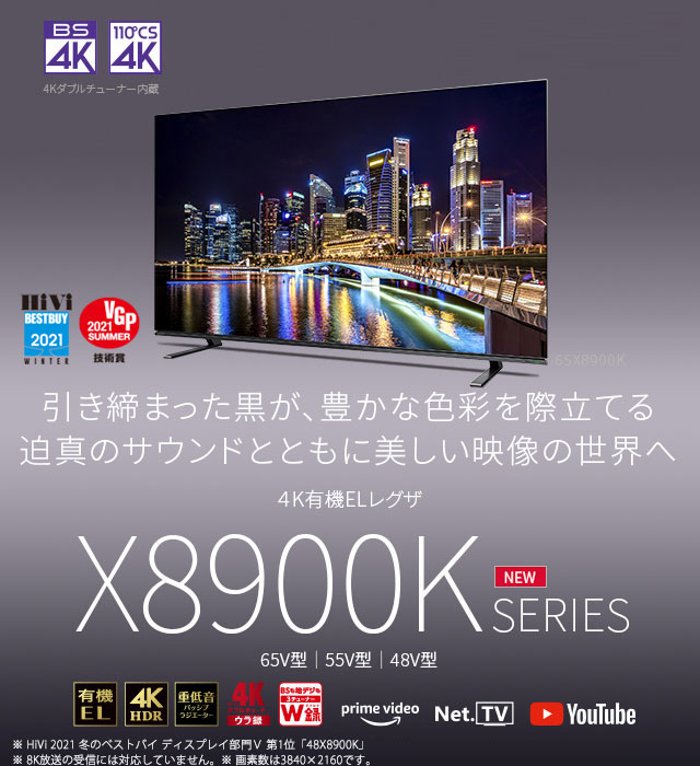 4K有機ELレグザ X8900K SERIES