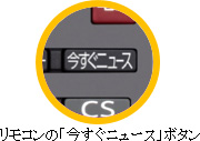 リモコンの今すぐニュースボタン